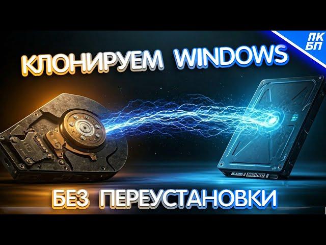 КАК КЛОНИРОВАТЬ WINDOWS 11/10/7 c HDD на SSD без переустановки?