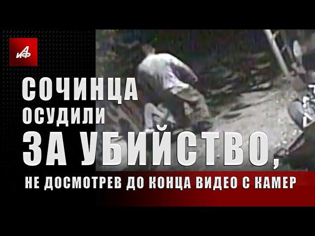 Сочинца осудили за убийство, не досмотрев до конца видео с камер