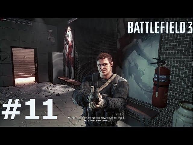 Battlefield 3 Прохождение Кафаров