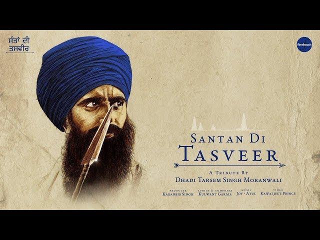 Santa Di Tasveer।। official video ਸੰਤਾਂ ਦੀ ਤਸਵੀਰ ।। Dhadi Tarsem Singh Moranwali