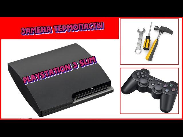 Как разобрать и как заменить термопасту SONY PLAYSTATION 3 Slim