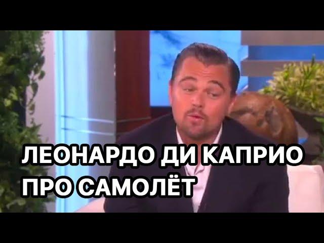 Леонардо ДиКаприо про самолёт и горящий двигатель