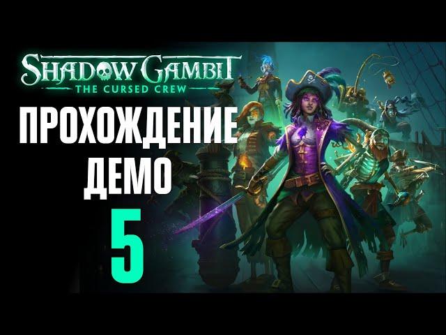 Пепел и руда ️ Прохождение Shadow Gambit: The Cursed Crew #5 [Демо]