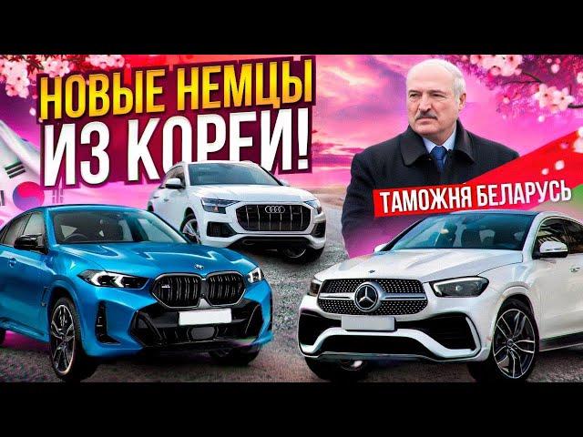 ТОП Новых BMW, Mercedes и Audi: таможня через Беларусь