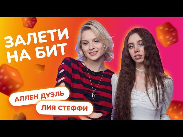 ЗАЛЕТИ НА БИТ: АЛЛЕН ДУЭЛЬ VS ЛИЯ СТЕФФИ | Несусветные игры