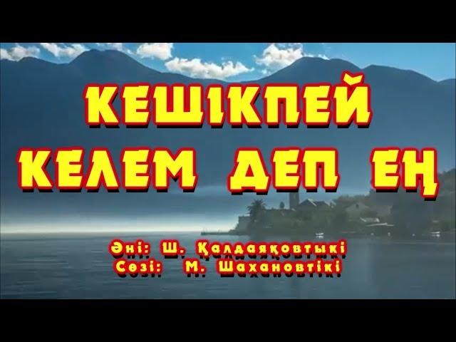 Караоке - Кешікпей келем деп ең (Ш.Қалдаяқов)