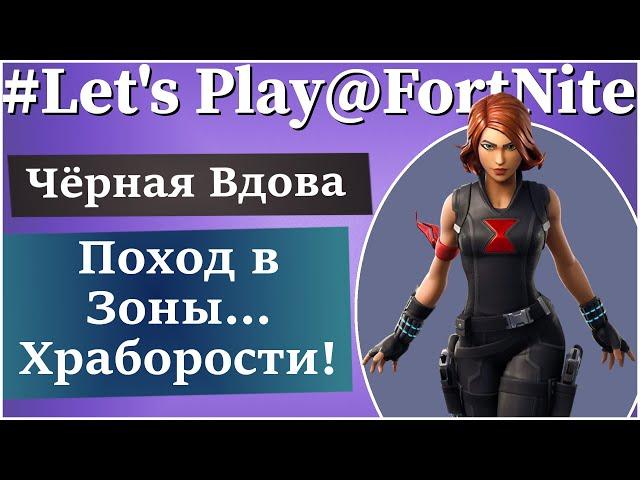 FortNite ПВЕ [108] Let's Play: Идём в Особые зоны Храбрости :)