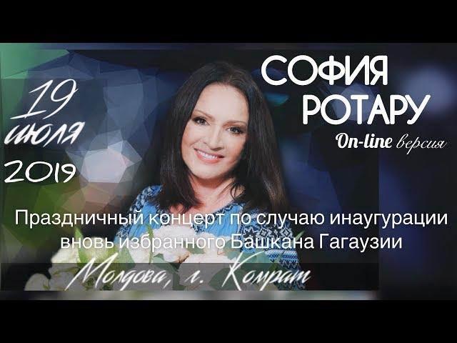 СОФИЯ РОТАРУ / КОМРАТ, МОЛДОВА (19 июля 2019 год)