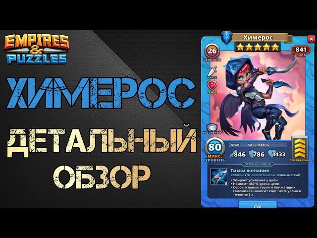 Химерос Детальный обзор гайд на героя  Empires and Puzzles Империя пазлов