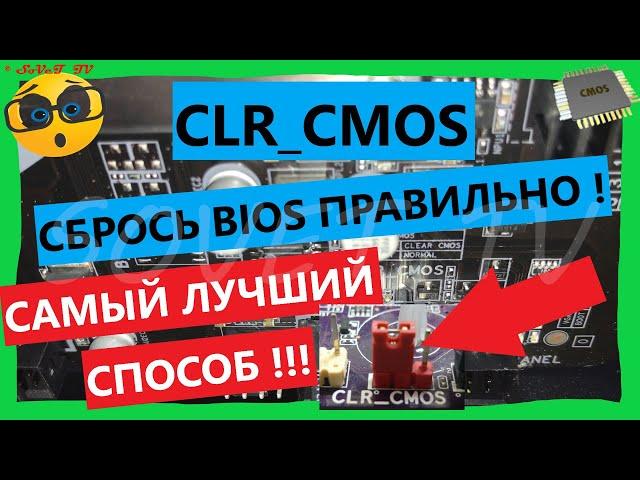  CLR_CMOS / ПРАВИЛЬНЫЙ СБРОС НАСТРОЕК BIOS | RESETTING THE BIOS SETTINGS