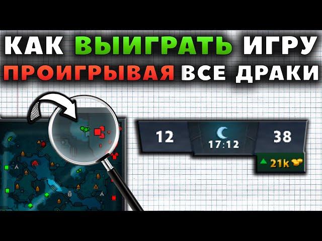 КАК ВЫИГРАТЬ ИГРУ, ПРОИГРЫВАЯ ВСЕ ДРАКИ?