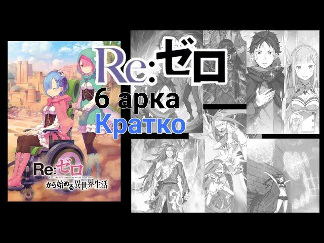 Re:Zero что будет во второй части 3 сезона и 4 сезон | краткий пересказ | озвучка 5 и 6 арки Ранобе