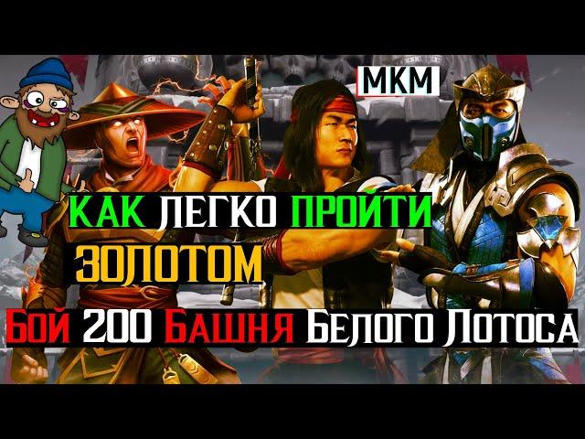 Как легко пройти золотом Бой 200 Башня Белого Лотоса МКМ