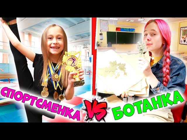 Школьница СПОРТСМЕНКА VS БОТАНКА. Вайны DiLi Play