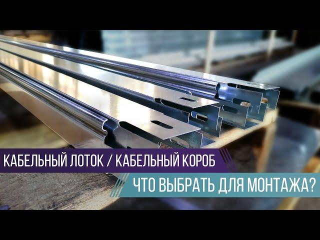 Кабельный Лоток VS Кабельный Короб | Что выбрать?