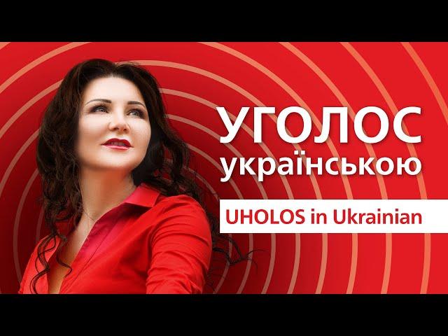 @УГОЛОС in Ukrainian. News for those who cherish Ukraine. Viktoriia Sergiienko. @Серця голос