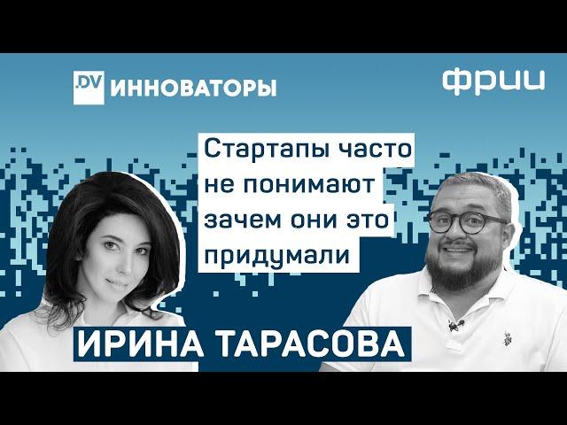 Стартап в России - как правильно начать и не потерять бизнес - Ирина Тарасова ФРИИ