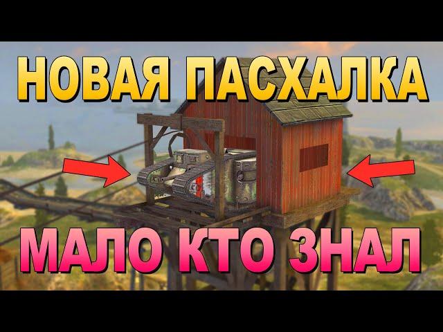 НОВАЯ БОЛЬШАЯ ПАСХАЛКА В ТАНКАХ!!! l Пасхалки и секреты №3 l WoT Blitz