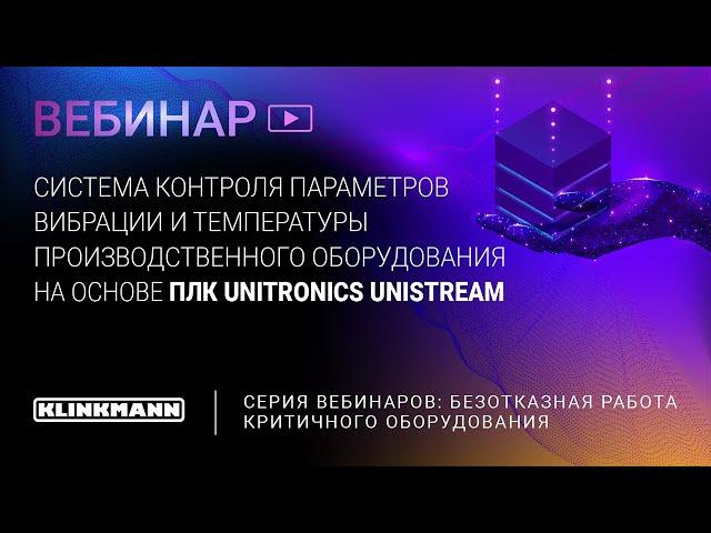 Контроль параметров вибрации и температуры производственного оборудования на основе ПЛК Unitronics