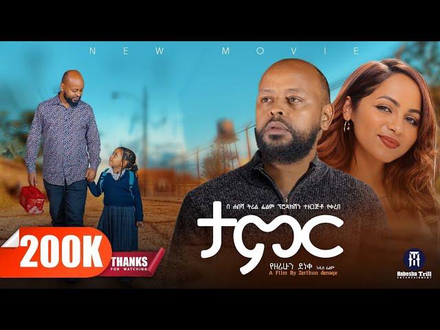 ታምር | TAMER  አዲስ የኢትዮጵያ ፊልም | TAMER Full Ethiopian Movie 2025