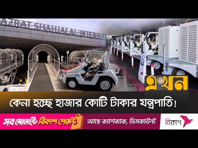 থার্ড টার্মিনাল ঘিরে ব্যাপক প্রস্তুতি বিমানের | Dhaka Airport Third Terminal | Ekhon TV