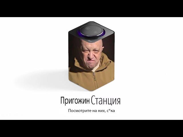 Яндекс Станция Пригожин