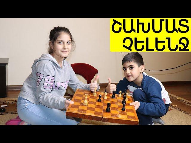 Շախմատ չելենջ Մարիայի հետ / Shaxmat challenge Mariayi het