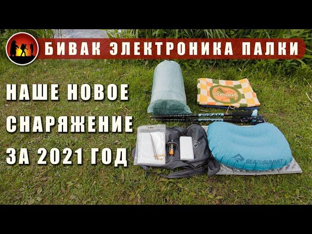 Наше новое снаряжение 2021: оптимизация снаряжения от полотенца до палатки