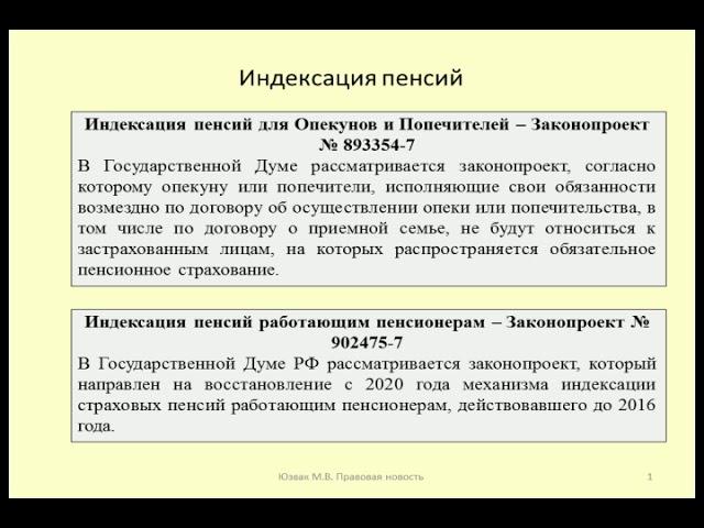 Индексация пенсий для работающих пенсионеров, опекунов и попечителей / Indexation of pensions