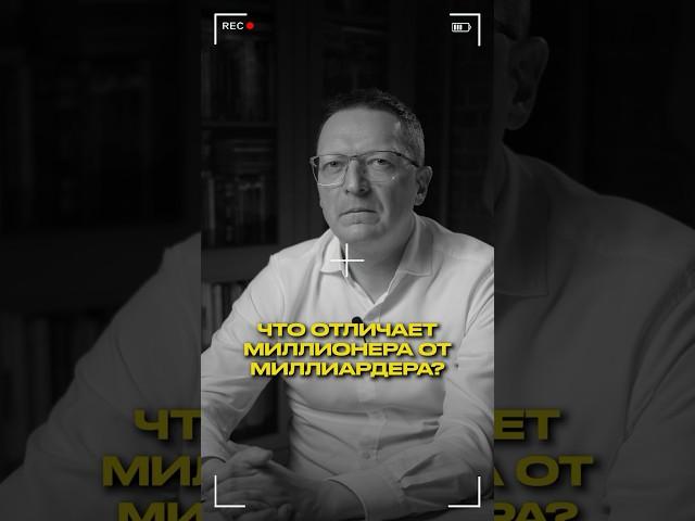 Главное отличие миллионера от миллиардера #бизнес #деньги #миллионер