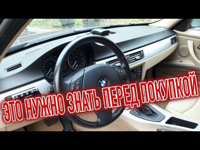 Почему я продал БМВ Е90? Минусы б/у BMW 3 с пробегом