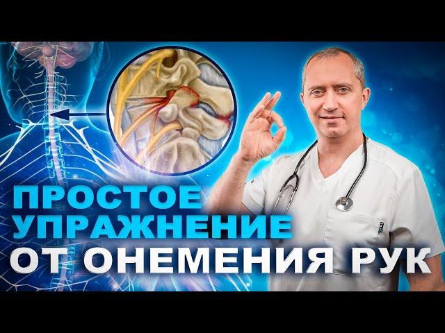 Немеют руки? Упражнение для лечения онемения рук