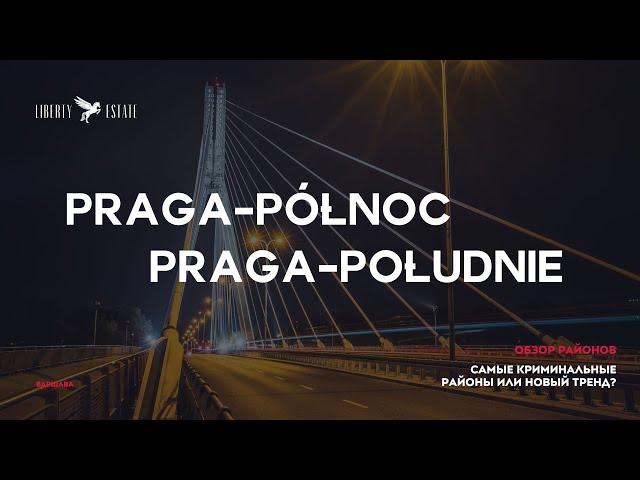 PRAGA-PÓŁNOC И PRAGA-POŁUDNIE / ОБЗОР РАЙОНОВ / КРИМИНАЛЬНЫЕ РАЙОНЫ ИЛИ НОВЫЙ ТРЕНД – LIBERTY ESTATE