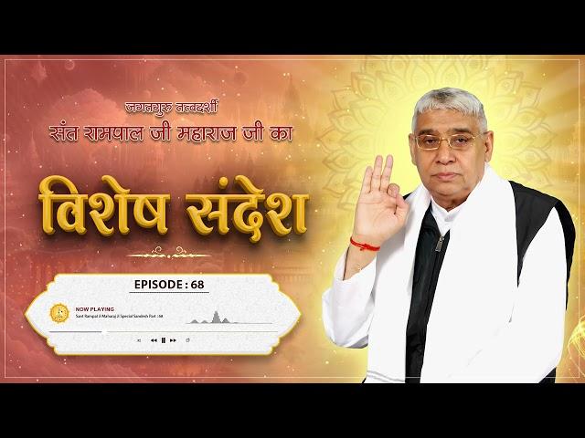 Special Sandesh Ep.- 68: जब काल ने की कबीर साहेब पर हमला करने की कुचेष्टा! || Sant Rampal Ji Maharaj