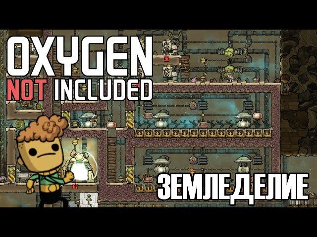 Oxygen Not Included Гайд по земледелию (ПЕРЕЗАЛИВ)