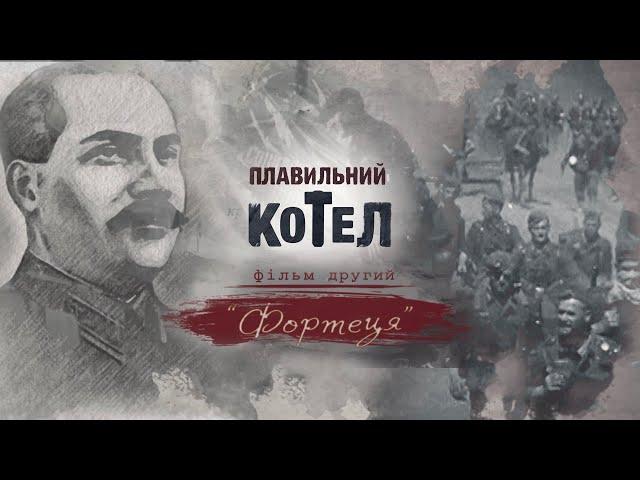 Фортеця. Історія Донбасу ХХ століття | Плавильний котел | Друга серія