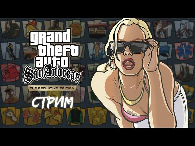 Grand Theft Auto: San Andreas - The Definitive Edition на 100% | Вечерний стрим