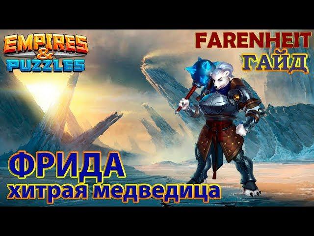 ФРИДА - хитрая медведица. Обзор: плюсы, минусы, области применения. Empires & Puzzles