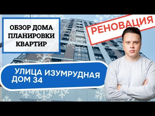 Улица Изумрудная дом 34: обзор дома и планировки, реновация района Лосиноостровский. Зима 2024