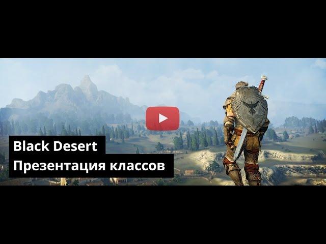 Презентация классов Black Desert