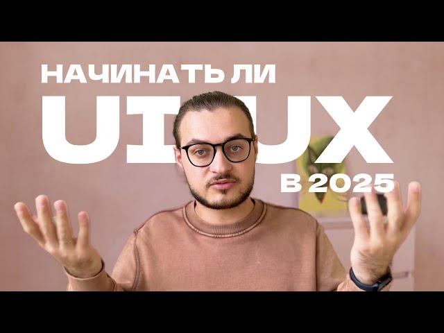 Стоит ли вам становиться UX/UI дизайнером в 2025 году?