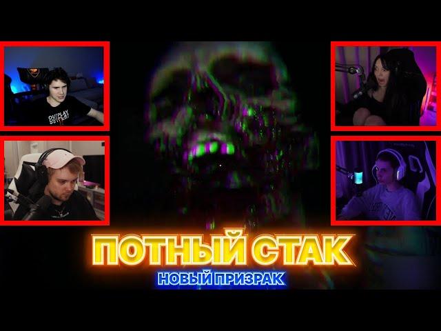 Байовл Шадоукек Вишенка Гуакамоле играют в GHOST WATCHERS