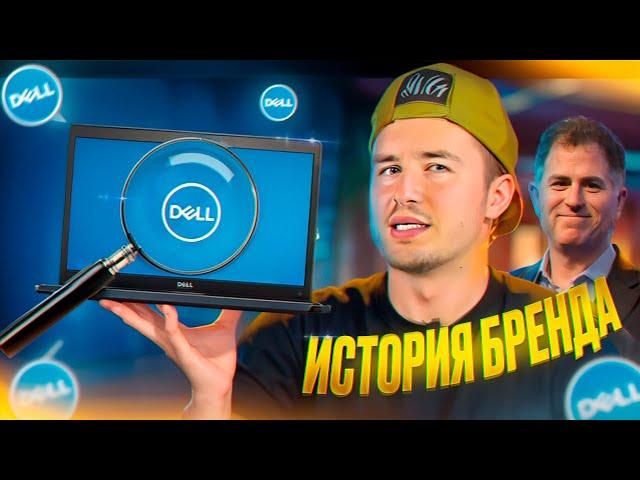 ИСТОРИЯ БРЕНДА DELL! КАК ЭТО БЫЛО? #dell #история #бренд #ноутбук #компьютер