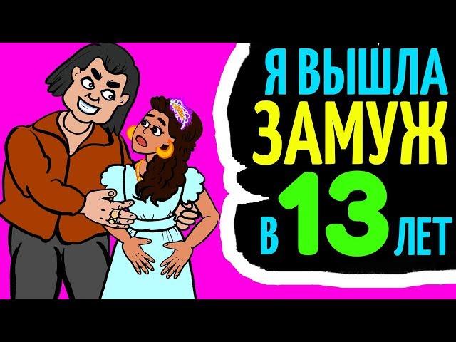 Меня заставили выйти замуж в 13 лет