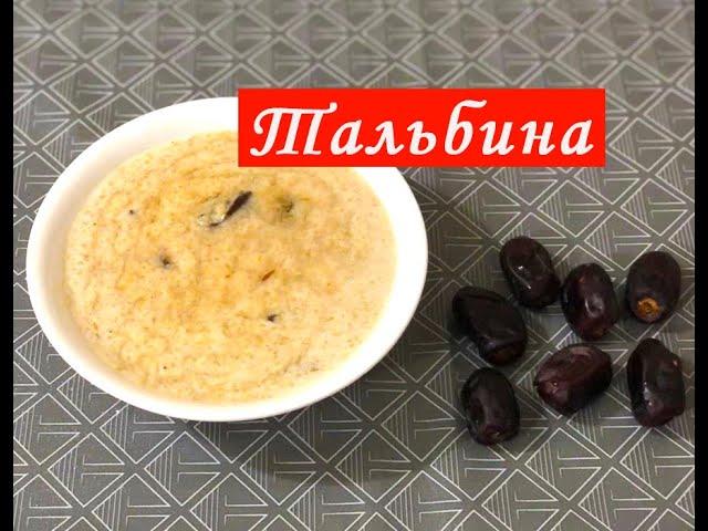 Talbina Recipe.