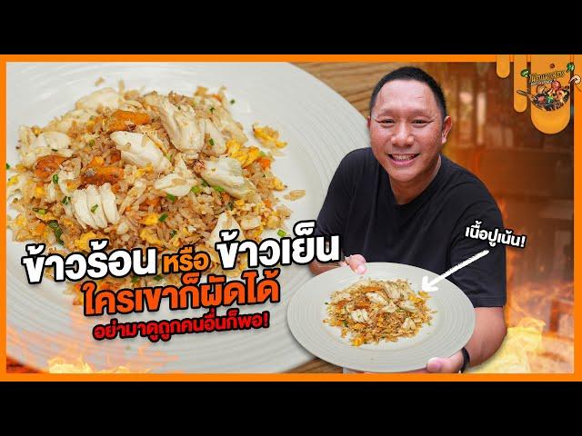 ข้าวร้อนหรือ ข้าวเย็น ใครเขาก็ผัดได้ เเต่อย่ามาดูถูกคนอื่นก็พอ พี่ไม่ชอบ!!