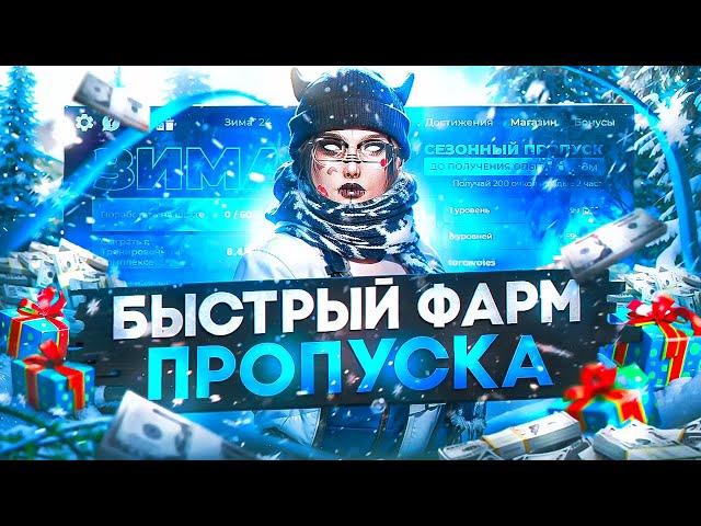 КАК ЗАФАРМИТЬ 500 УРОВЕНЬ ПРОПУСКА БЕЗ ДОНАТА ГТА 5 РП│КАК БЫСТРО ПРОХОДИТЬ ЗИМНИЙ ПРОПУСК ГТА 5 РП