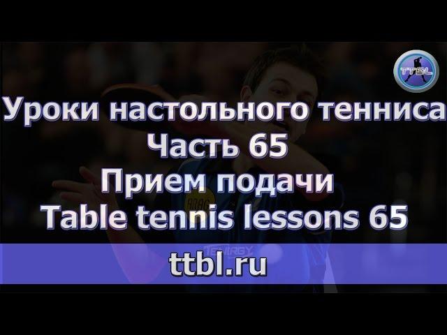 #Уроки настольного тенниса  Часть 65 Прием подачи #3