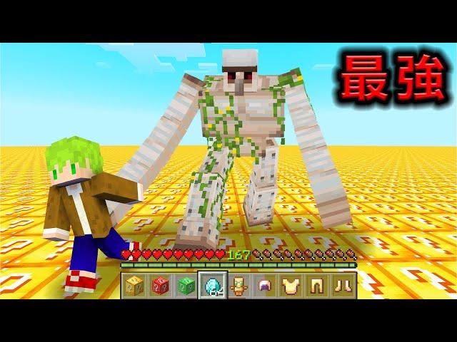 Minecraft 突變鐵巨人突襲！整個世界超平坦『只有幸運方塊』生存，挖開不是【死亡】就是最強生存道具！