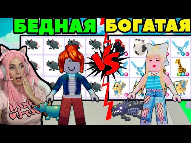 ИЩУ себе ЛП в Adopt Me ДРУЖБА | БЕДНАЯ против БОГАТАЯ Roblox Адопт Ми!